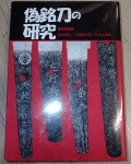 a2478 Japanese Sword oshigata book in japanese. Click for more information...